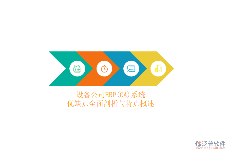 設備公司ERP(OA)系統(tǒng)：優(yōu)缺點全面剖析與特點概述