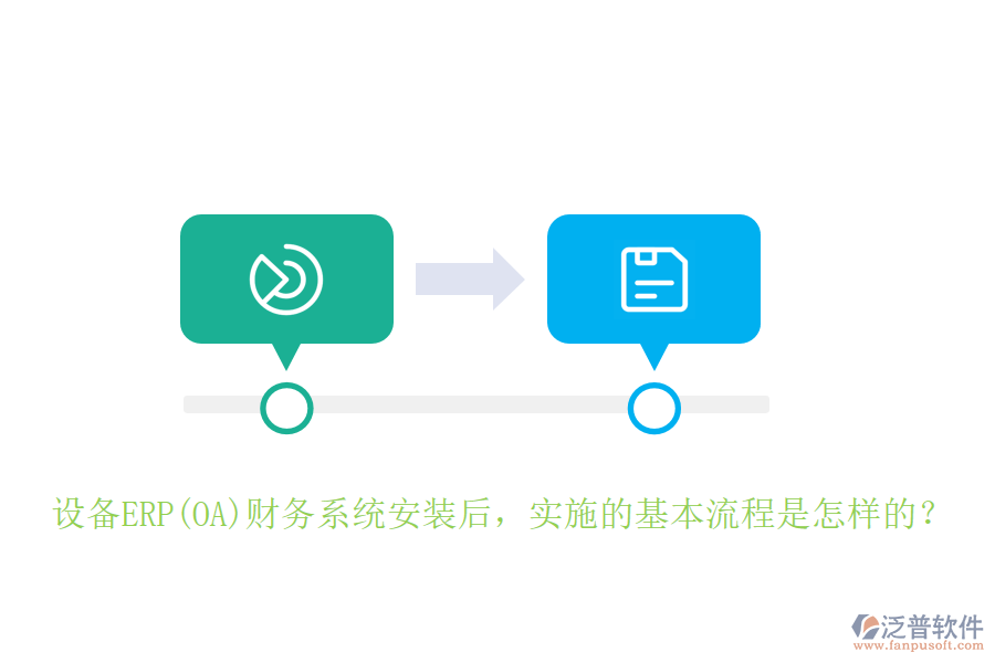 設(shè)備ERP(OA)財(cái)務(wù)系統(tǒng)安裝后，實(shí)施的基本流程是怎樣的？