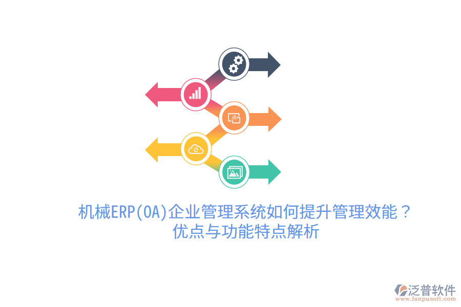 機(jī)械ERP(OA)企業(yè)管理系統(tǒng)如何提升管理效能？優(yōu)點(diǎn)與功能特點(diǎn)解析