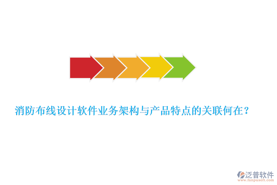 消防布線設(shè)計軟件業(yè)務(wù)架構(gòu)與產(chǎn)品特點的關(guān)聯(lián)何在？
