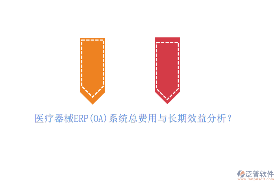 醫(yī)療器械ERP(OA)系統(tǒng)總費(fèi)用與長(zhǎng)期效益分析？