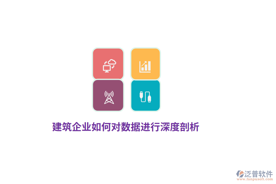 建筑企業(yè)如何對數(shù)據(jù)進(jìn)行深度剖析？