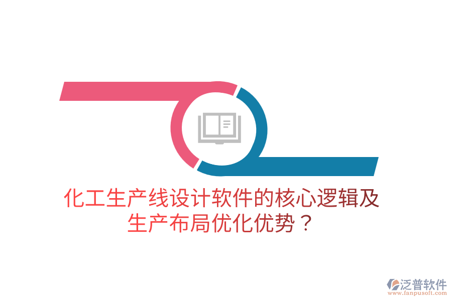 化工生產(chǎn)線設(shè)計(jì)軟件的核心邏輯及生產(chǎn)布局優(yōu)化優(yōu)勢？