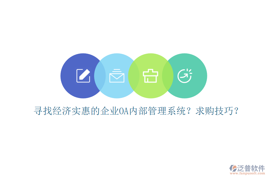 尋找經(jīng)濟(jì)實(shí)惠的企業(yè)OA內(nèi)部管理系統(tǒng)？求購技巧？