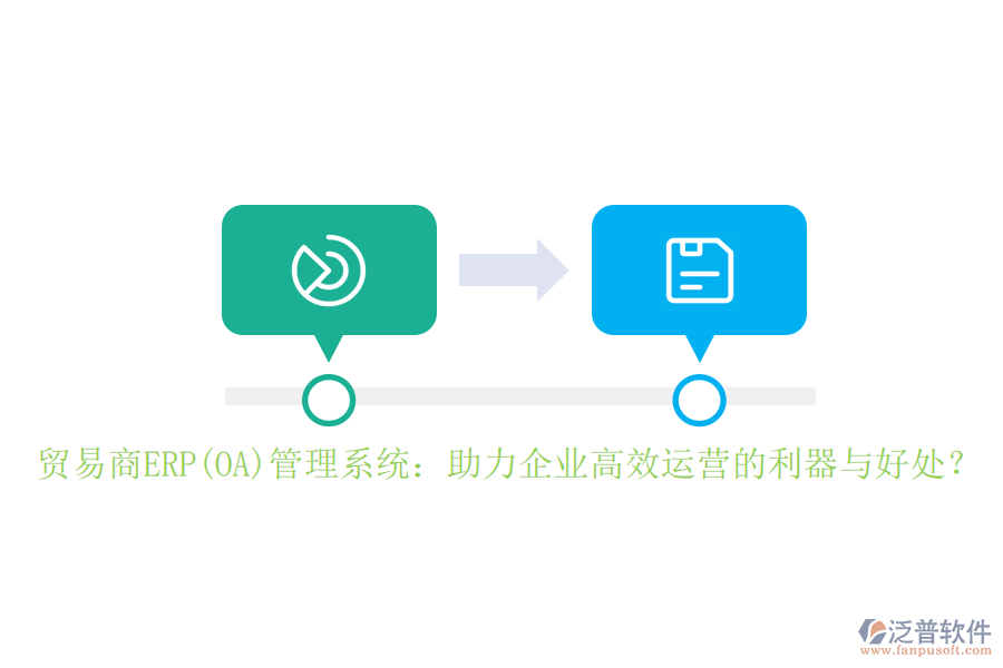 貿(mào)易商ERP(OA)管理系統(tǒng)：助力企業(yè)高效運(yùn)營(yíng)的利器與好處？