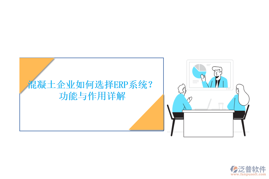 混凝土企業(yè)如何選擇ERP系統(tǒng)？功能與作用詳解