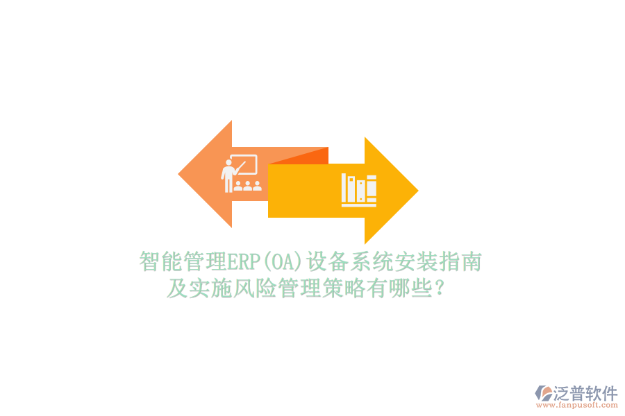 智能管理ERP(OA)設(shè)備系統(tǒng)安裝指南及實施風險管理策略有哪些？