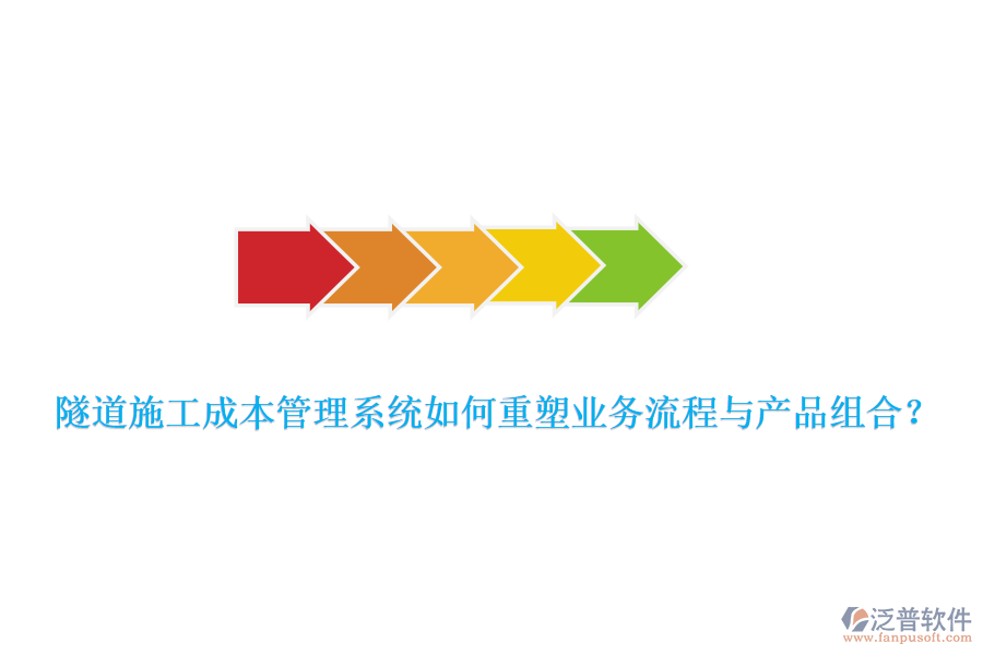 隧道施工成本管理系統(tǒng)如何重塑業(yè)務(wù)流程與產(chǎn)品組合？
