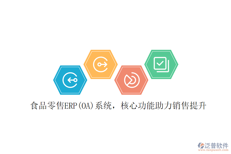 食品零售ERP(OA)系統(tǒng)，核心功能助力銷售提升