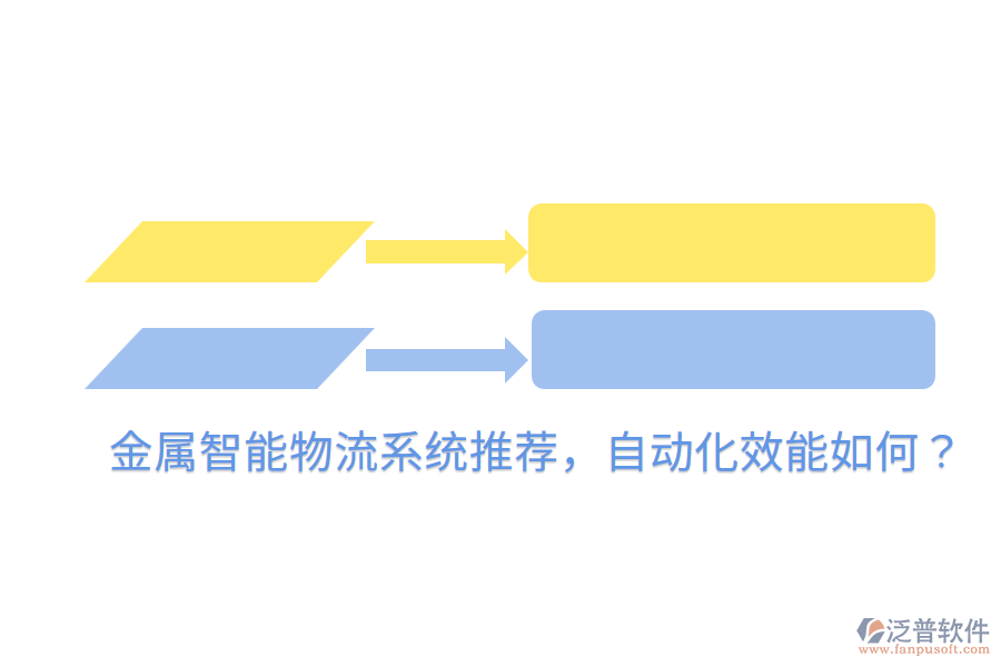  金屬智能物流系統(tǒng)推薦，自動化效能如何？
