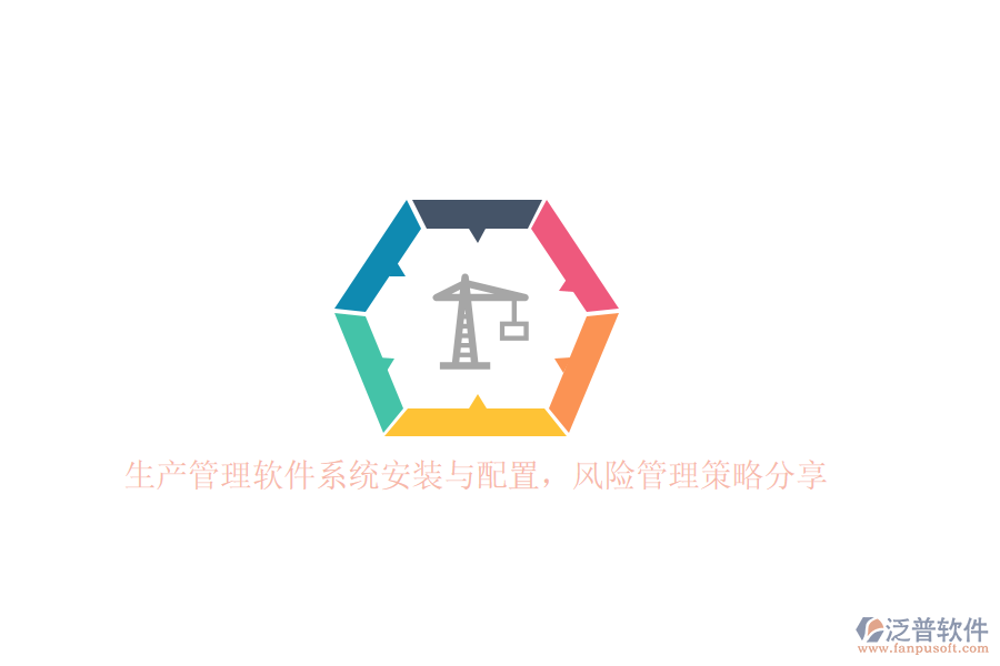 生產(chǎn)管理軟件系統(tǒng)安裝與配置，風(fēng)險(xiǎn)管理策略分享