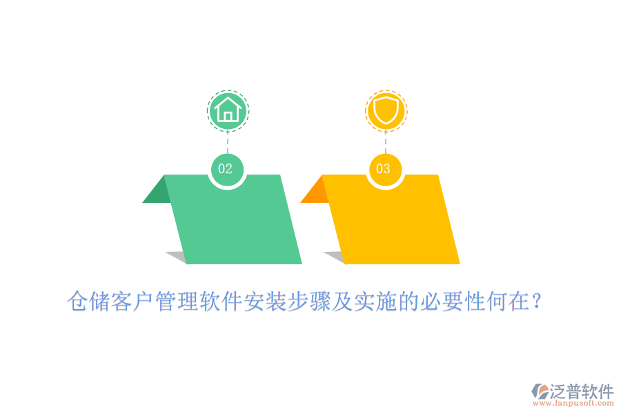倉儲(chǔ)客戶管理軟件安裝步驟及實(shí)施的必要性何在？