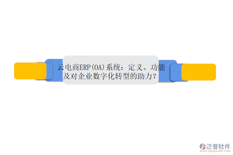 云電商ERP(OA)系統(tǒng)：定義、功能及對(duì)企業(yè)數(shù)字化轉(zhuǎn)型的助力？