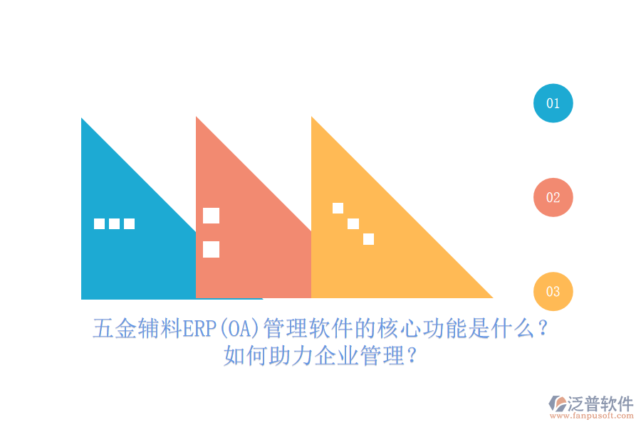 五金輔料ERP(OA)管理軟件的核心功能是什么？如何助力企業(yè)管理？