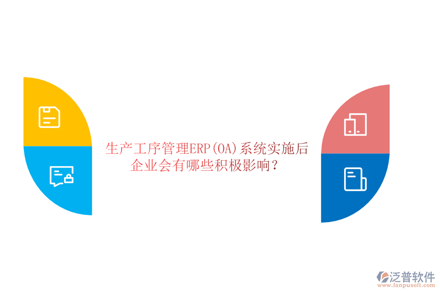 生產(chǎn)工序管理ERP(OA)系統(tǒng)實施后，企業(yè)會有哪些積極影響？