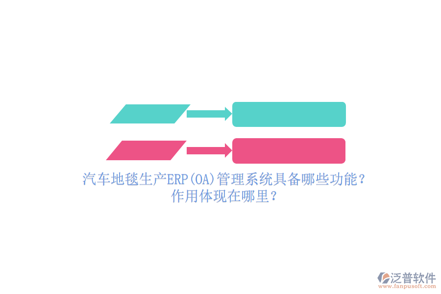 汽車地毯生產(chǎn)ERP(OA)管理系統(tǒng)具備哪些功能？作用體現(xiàn)在哪里？