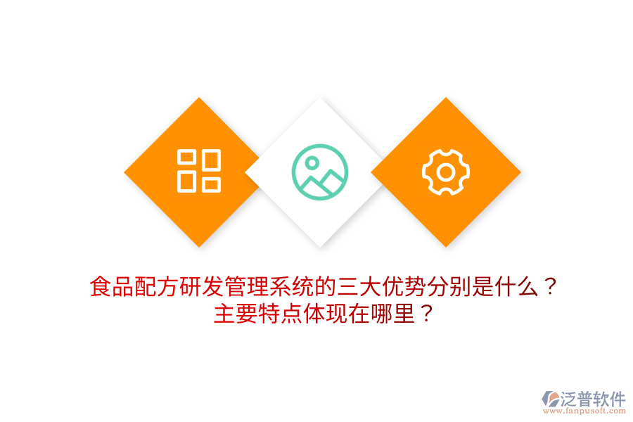 食品配方研發(fā)管理系統(tǒng)的三大優(yōu)勢分別是什么？主要特點(diǎn)體現(xiàn)在哪里？