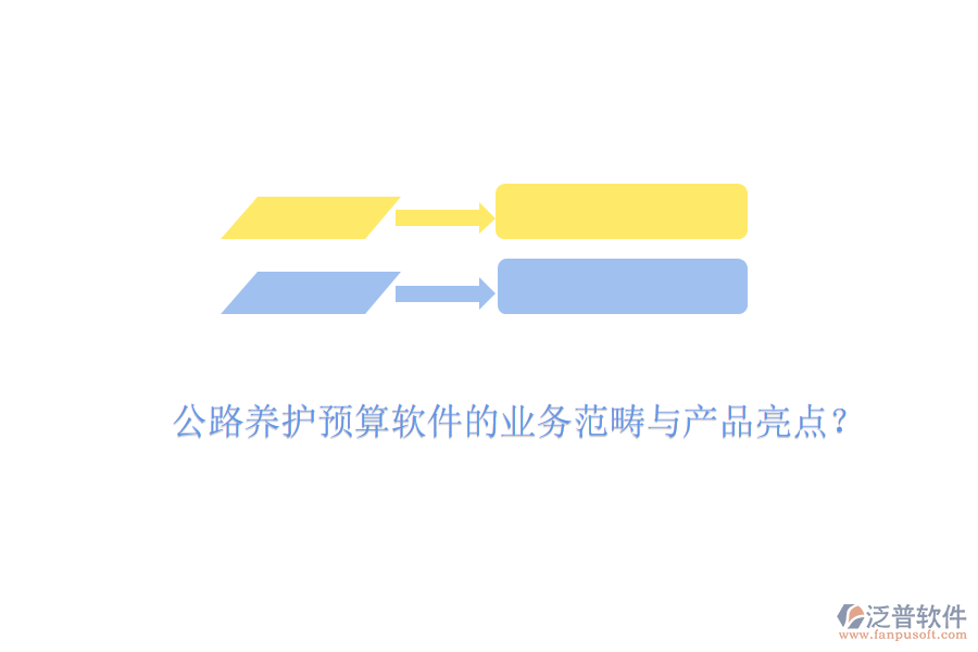 公路養(yǎng)護(hù)預(yù)算軟件的業(yè)務(wù)范疇與產(chǎn)品亮點(diǎn)？