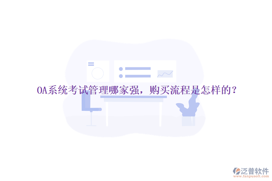 OA系統(tǒng)考試管理哪家強(qiáng)，購(gòu)買(mǎi)流程是怎樣的？