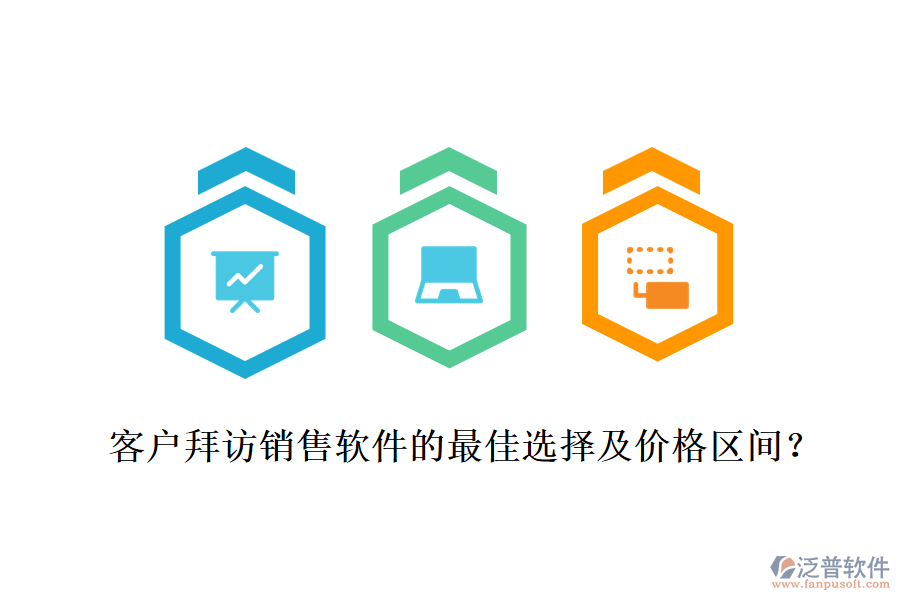 客戶(hù)拜訪銷(xiāo)售軟件的最佳選擇及價(jià)格區(qū)間？