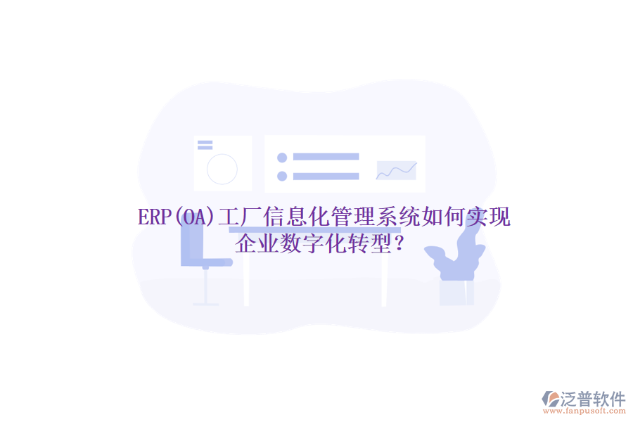 ERP(OA)工廠信息化管理系統(tǒng)如何實現(xiàn)企業(yè)數(shù)字化轉(zhuǎn)型？