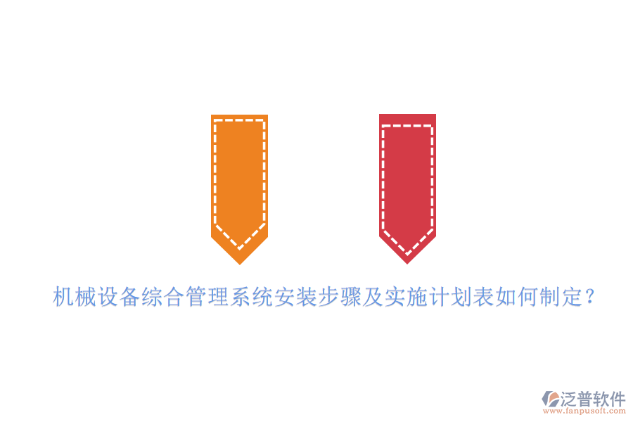 機(jī)械設(shè)備綜合管理系統(tǒng)安裝步驟及實(shí)施計(jì)劃表如何制定？