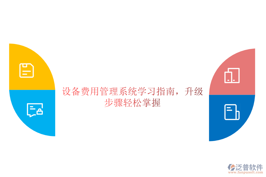 設(shè)備費(fèi)用管理系統(tǒng)學(xué)習(xí)指南，升級(jí)步驟輕松掌握
