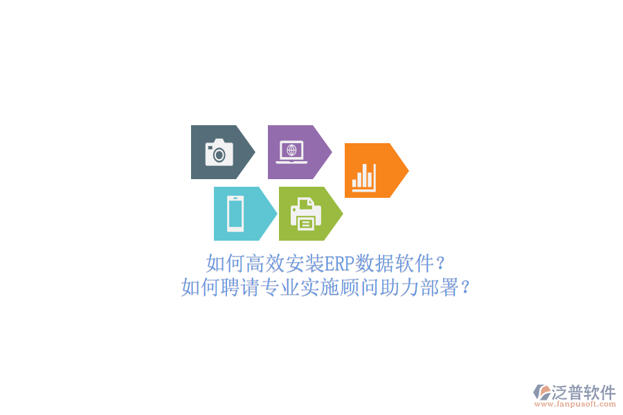 如何高效安裝ERP數(shù)據(jù)軟件？如何聘請(qǐng)專業(yè)實(shí)施顧問助力部署？