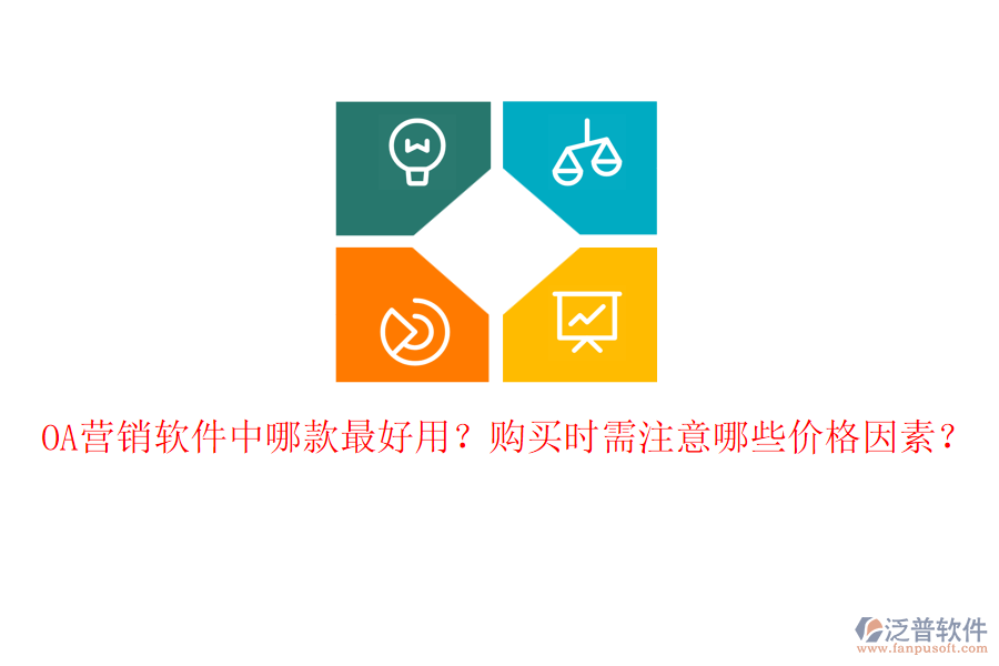 OA營銷軟件中哪款最好用？購買時(shí)需注意哪些價(jià)格因素？