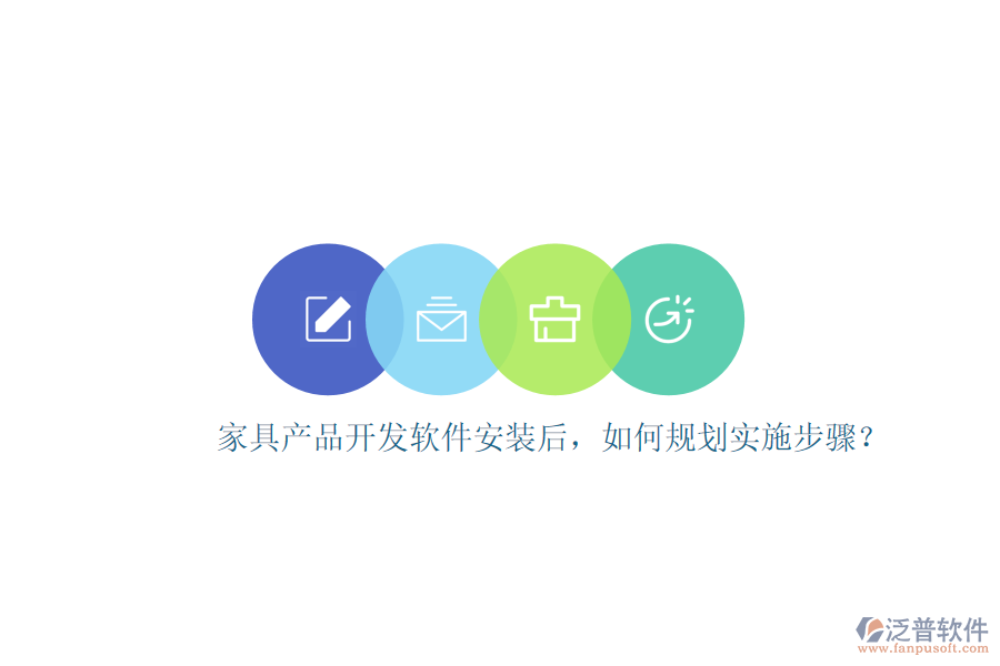 家具產(chǎn)品開發(fā)軟件安裝后，如何規(guī)劃實(shí)施步驟？