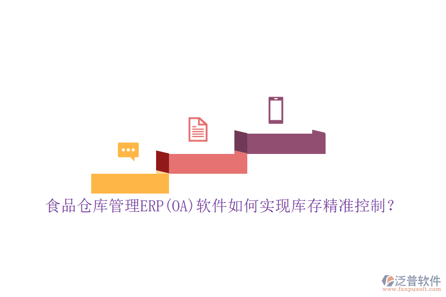 食品倉庫管理ERP(OA)軟件如何實現(xiàn)庫存精準控制？