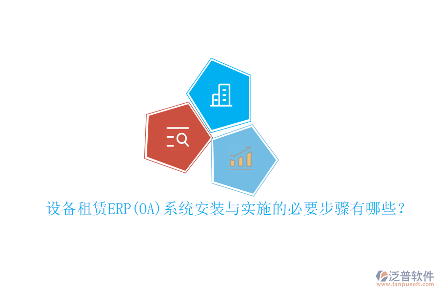設(shè)備租賃ERP(OA)系統(tǒng)安裝與實施的必要步驟有哪些？