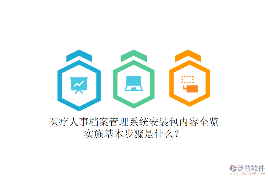 醫(yī)療人事檔案管理系統(tǒng)安裝包內(nèi)容全覽，實施基本步驟是什么？
