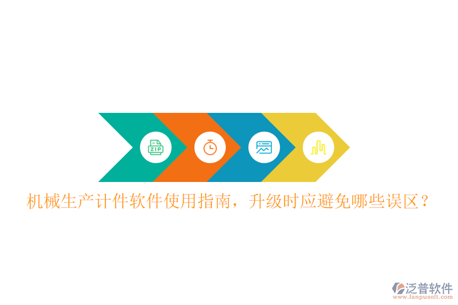 機(jī)械生產(chǎn)計(jì)件軟件使用指南，升級(jí)時(shí)應(yīng)避免哪些誤區(qū)？