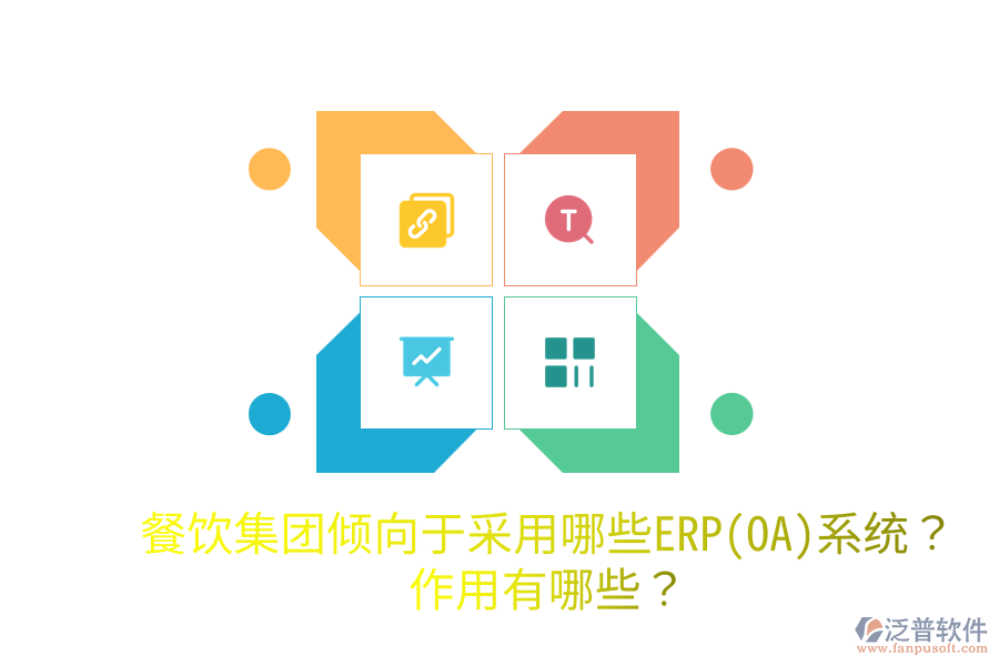  餐飲集團傾向于采用哪些ERP(OA)系統(tǒng)？作用有哪些？