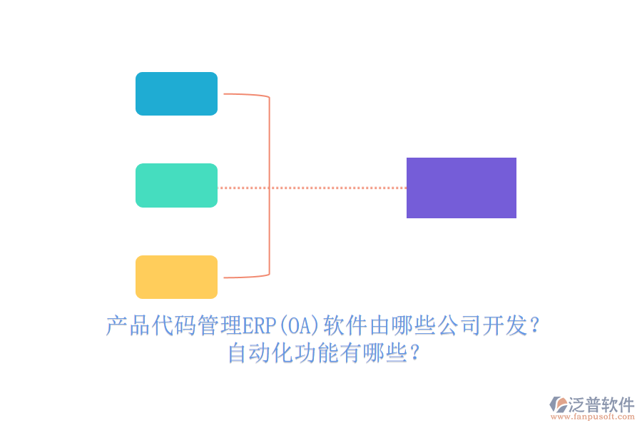 產(chǎn)品代碼管理ERP(OA)軟件由哪些公司開發(fā)？自動化功能有哪些？