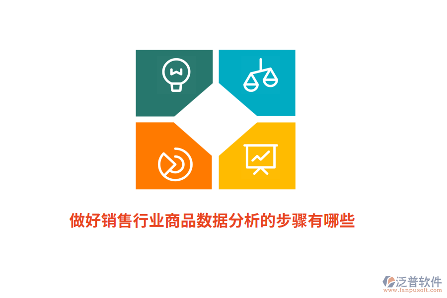做好銷售行業(yè)商品數(shù)據(jù)分析的步驟有哪些？