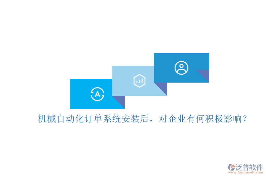 機械自動化訂單系統(tǒng)安裝后，對企業(yè)有何積極影響？