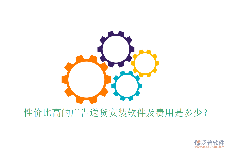 性價比高的廣告送貨安裝軟件及費用是多少？