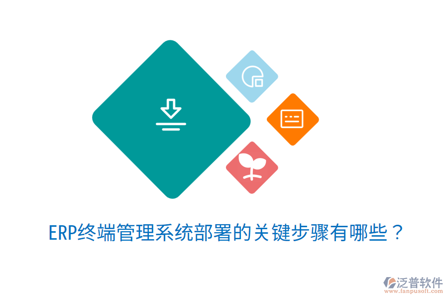  ERP終端管理系統(tǒng)部署的關(guān)鍵步驟有哪些？