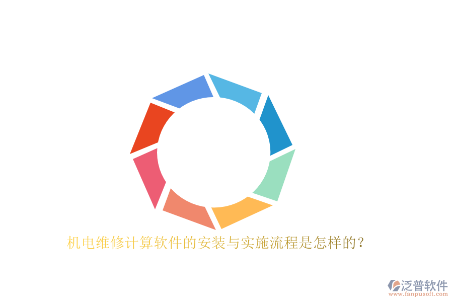 機電維修計算軟件的安裝與實施流程是怎樣的？