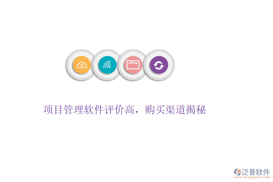 項(xiàng)目管理軟件評(píng)價(jià)高，購(gòu)買(mǎi)渠道揭秘