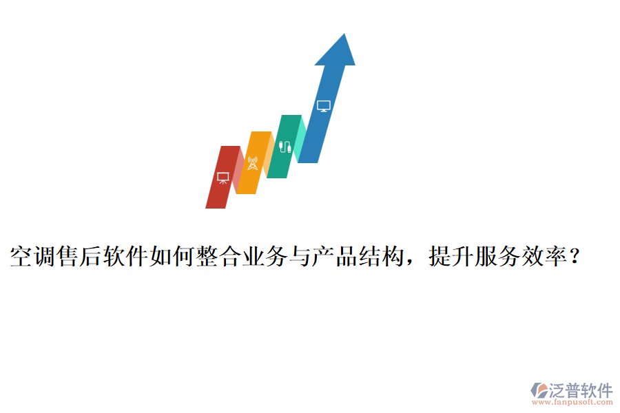 空調(diào)售后軟件如何整合業(yè)務(wù)與產(chǎn)品結(jié)構(gòu)，提升服務(wù)效率？
