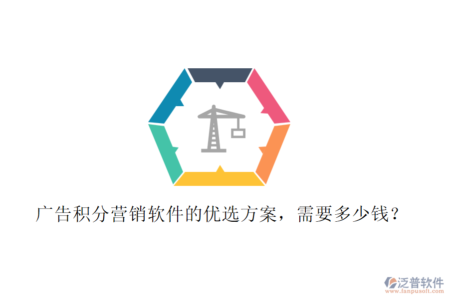 廣告積分營(yíng)銷軟件的優(yōu)選方案，需要多少錢？