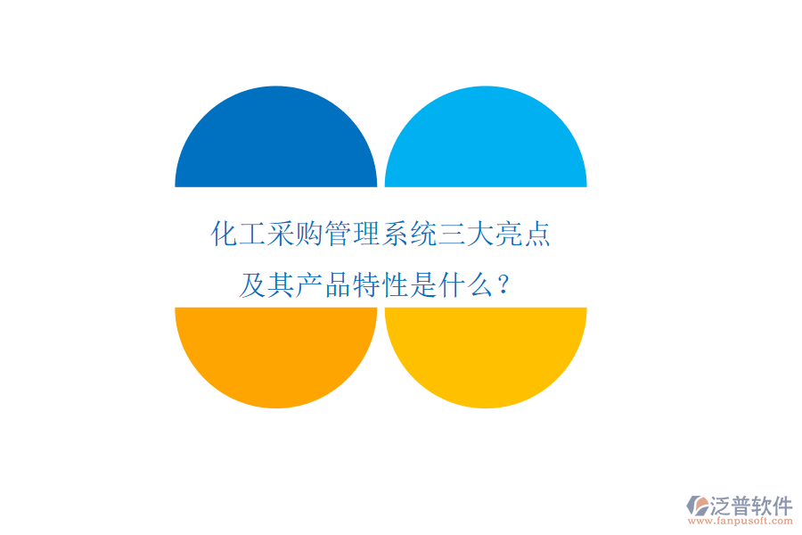 化工采購管理系統(tǒng)三大亮點及其產(chǎn)品特性是什么？