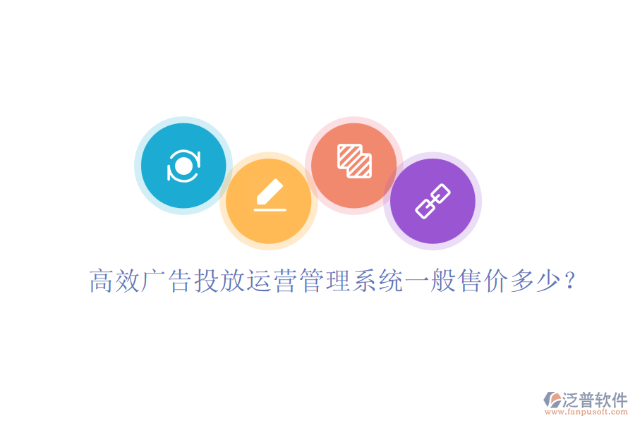 高效廣告投放運(yùn)營(yíng)管理系統(tǒng)一般售價(jià)多少？