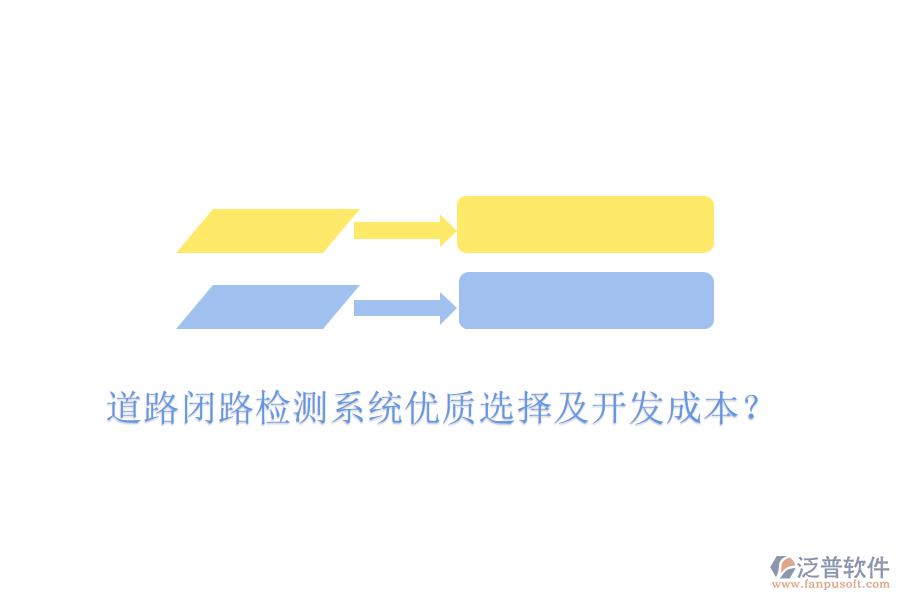 道路閉路檢測(cè)系統(tǒng)優(yōu)質(zhì)選擇及開發(fā)成本？