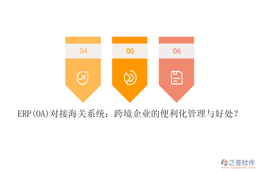 ERP(OA)對(duì)接海關(guān)系統(tǒng)：跨境企業(yè)的便利化管理與好處？