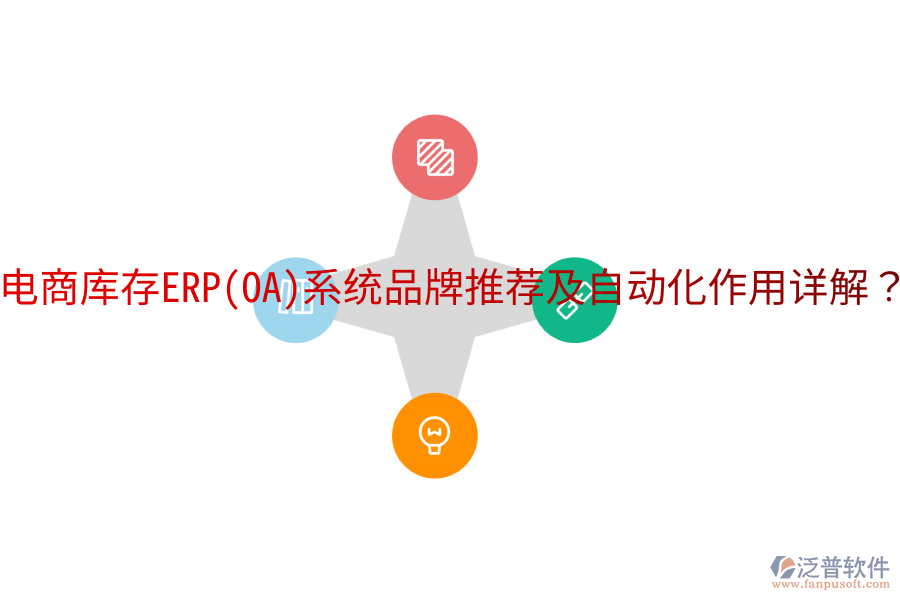  電商庫存ERP(OA)系統(tǒng)品牌推薦及自動化作用詳解？