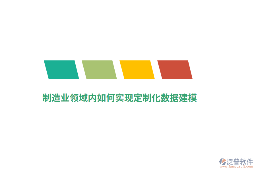 制造業(yè)領(lǐng)域內(nèi)如何實(shí)現(xiàn)定制化數(shù)據(jù)建模？